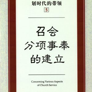 主恢复中划时代的带领（五）召会分项事奉的建立 （简）