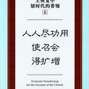 主恢复中划时代的带领（六）人人尽功用使召会得 扩增（简）