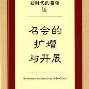 主恢复中划时代的带领（四）召会的扩增与开展 （简）