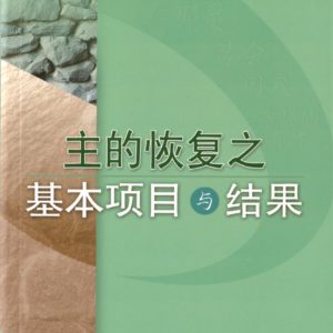 主的恢復之基本項目與結果(簡)