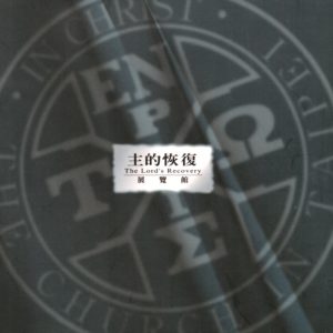 主的恢復展覽館導覽手冊