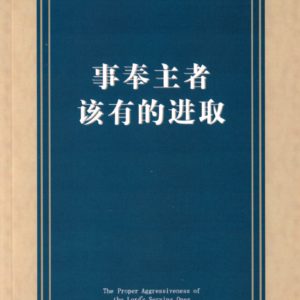 事奉主者该有的进取（简）