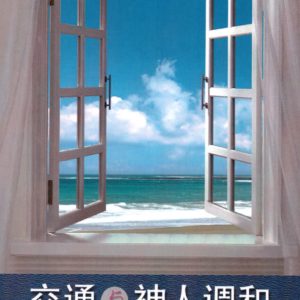 交通与神人调和（简）