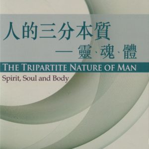 人的三分本質-----靈、魂、體