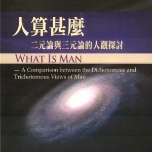 人算甚麼---二元論與三元論的人