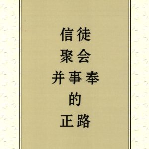 信徒聚会并事奉的正路（简）