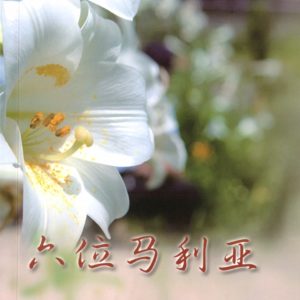 六位玛利亚（简）