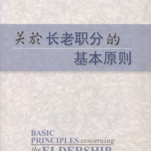 关于长老职分的基本原则（简）