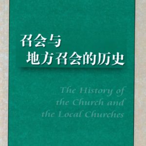 召会与地方召会的历史（简）