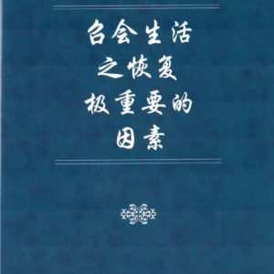 召会生活之恢复极重要的因素（简）