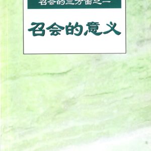 召会的三方面之一—召会的意义（简）