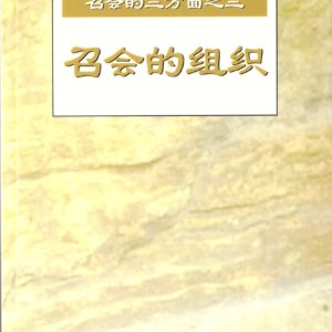 召会的三方面之三—召会的组织（简）