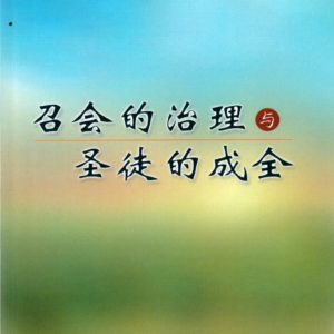 召会的治理与召会的成全（简）