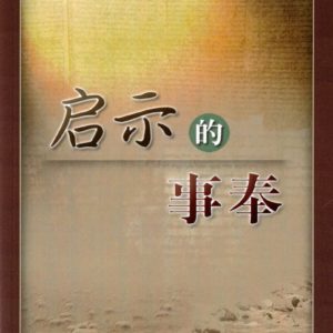 启示的事奉（简）