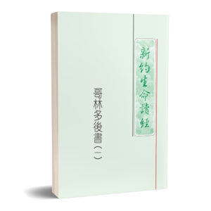 哥林多后书生命读经(繁平装)3 册