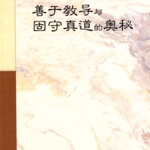 善于教导与固守真道的奥秘（简）