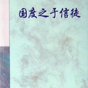 国度之于信徒（简）