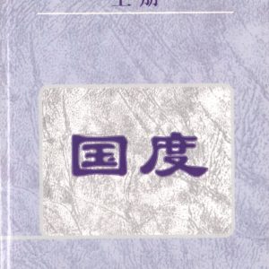 国度（上册）（简）