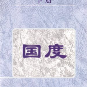 国度（下册）（简）