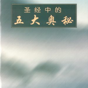 圣经中的五大奥秘（简）