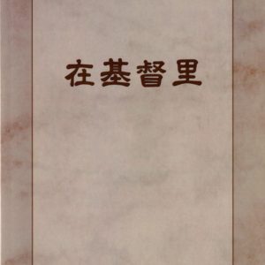 在基督里（简）