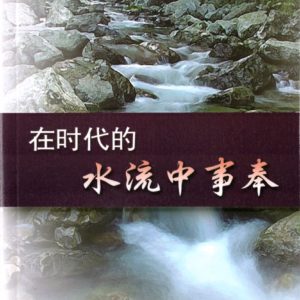 在时代的水流中事奉（简）