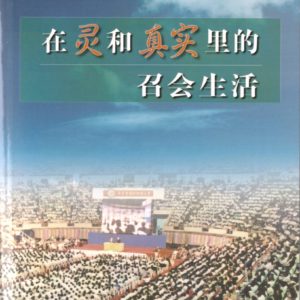 在灵和真实里的召会生活（简）