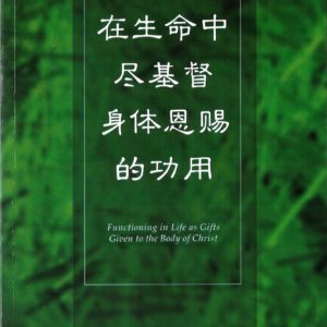 在生命中尽基督身体恩赐的功用（简）