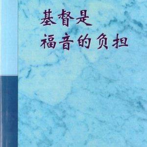 基督是福音的负担（简）