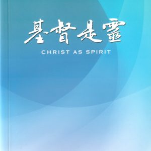基督是靈