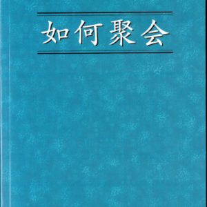 如何聚会（简）