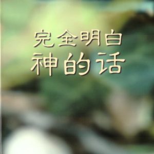 完全明白神的话（简）