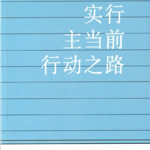 实行主当前行动之路（简)