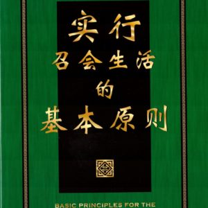 实行召会生活的基本原则（简）