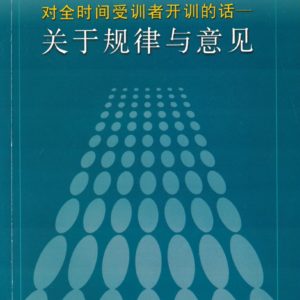 对全时间受训者开训的话—关于规律与意见 （简）