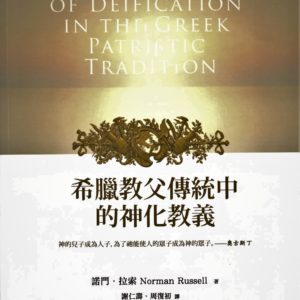 希臘教父傳統中的神化教義