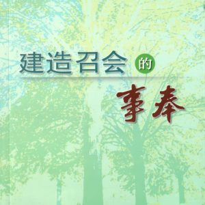 建造召会的事奉 （简）