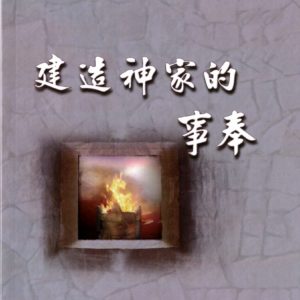 建造神家的事奉（简）