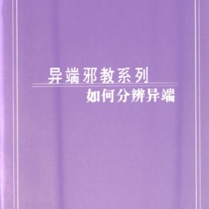 异端邪教系列—如何分辨异端（简）