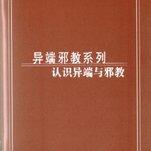 异端邪教系列—认识异端与邪教（简）