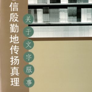 忠信殷勤地传扬真理—关于文字服事（简）