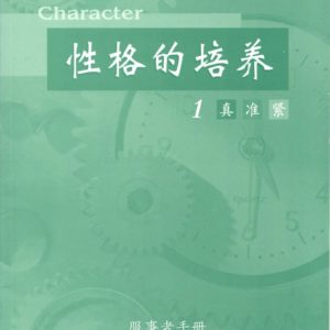 性格的培养 (一) 服事者手册 (简体)