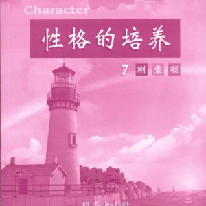 性格的培养(七) 服事者手册 (简体)