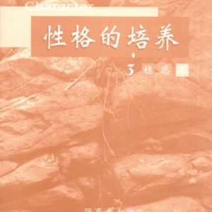 性格的培养(三) 服事者手册 (简体)