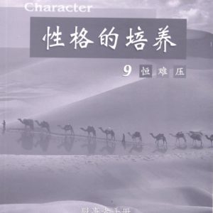 性格的培养(九) 服事者手册 (简体)