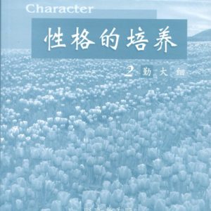 性格的培养(二) 服事者手册 (简体)