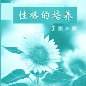 性格的培养(五) 服事者手册 (简体)