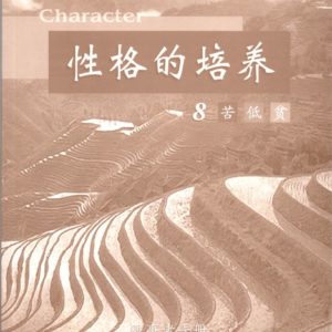 性格的培养(八) 服事者手册 (简体)