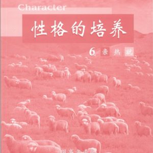 性格的培养(六) 服事者手册 (简体)