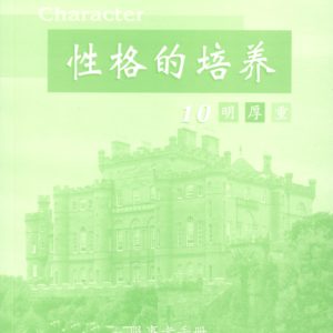 性格的培养(十) 服事者手册 (简体)